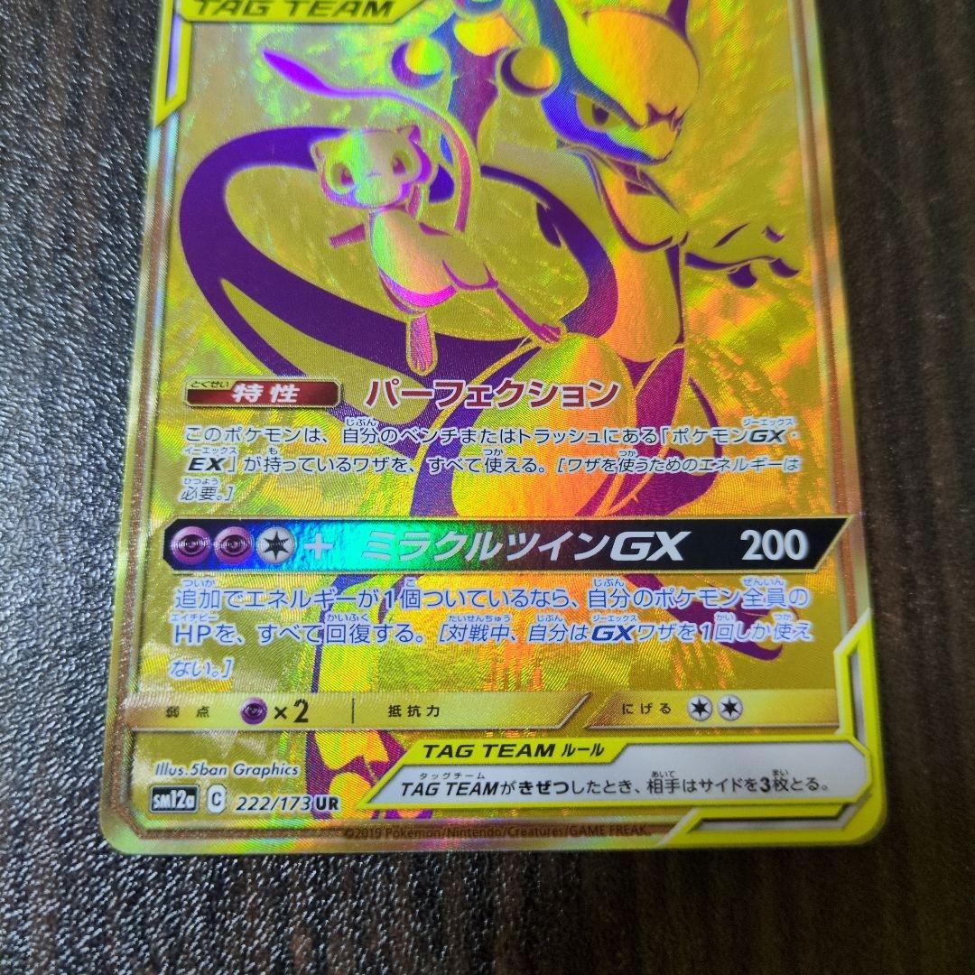 【希少】ミュウツー&ミュウGX UR SM12a タッグオールスターズ