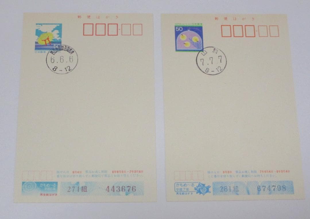 ご確認用＊666/777日並び平成6年6月6日/ 平成7年7月7日 ゾロ目記念印