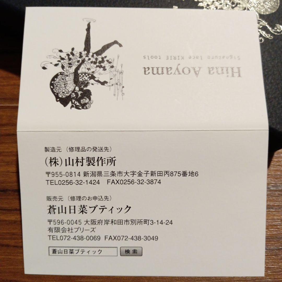 蒼山日菜監修　切り絵ハサミ