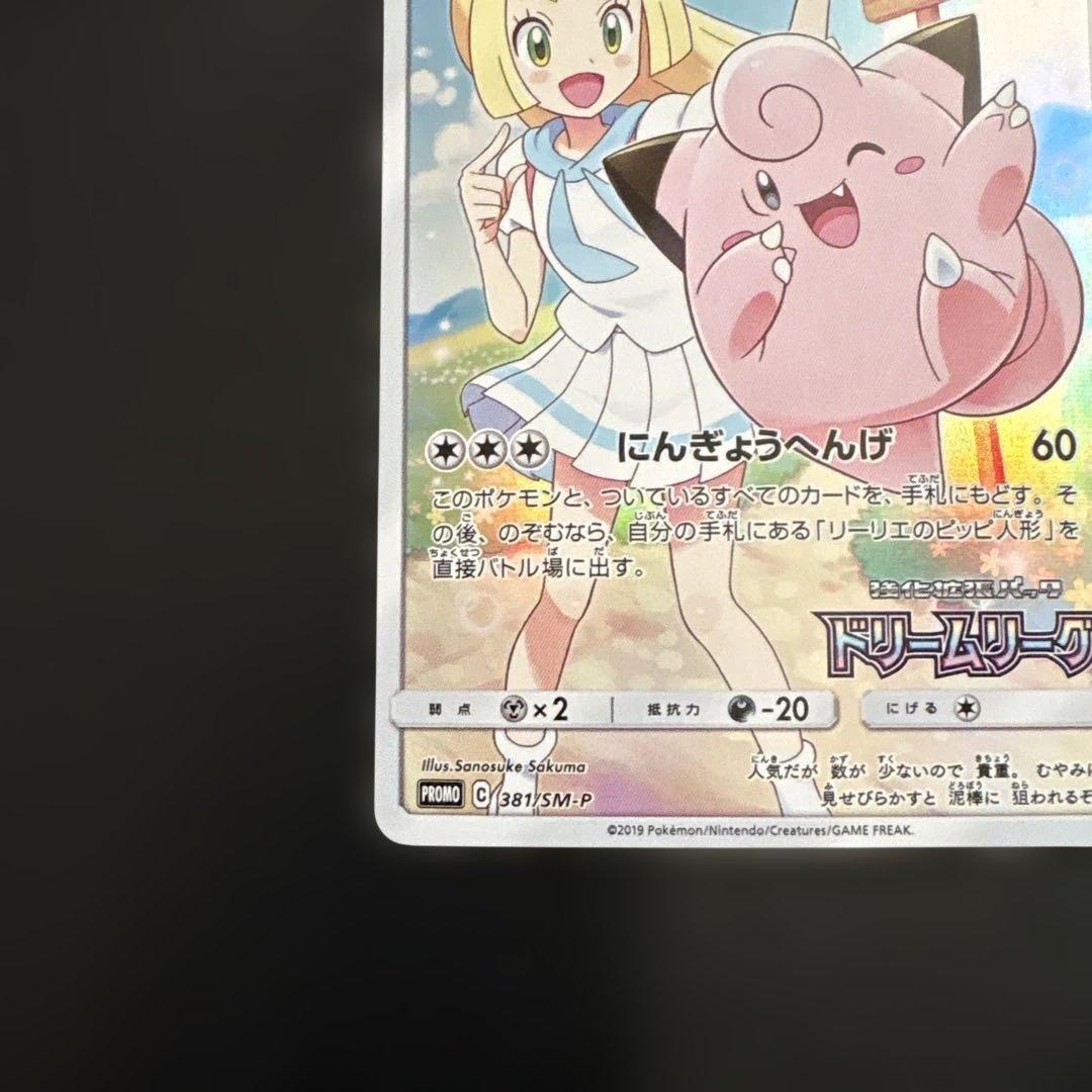 ピッピ：強化拡張パック「ドリームリーグ」 381/SM-P PROMO