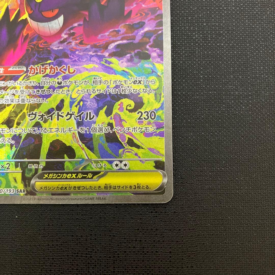 ポケモンカード　メガゲンガーex SAR