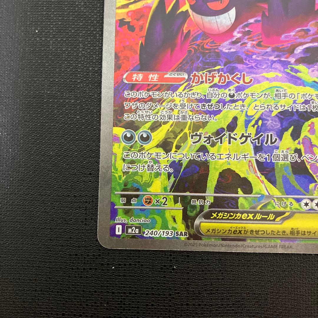 ポケモンカード　メガゲンガーex SAR