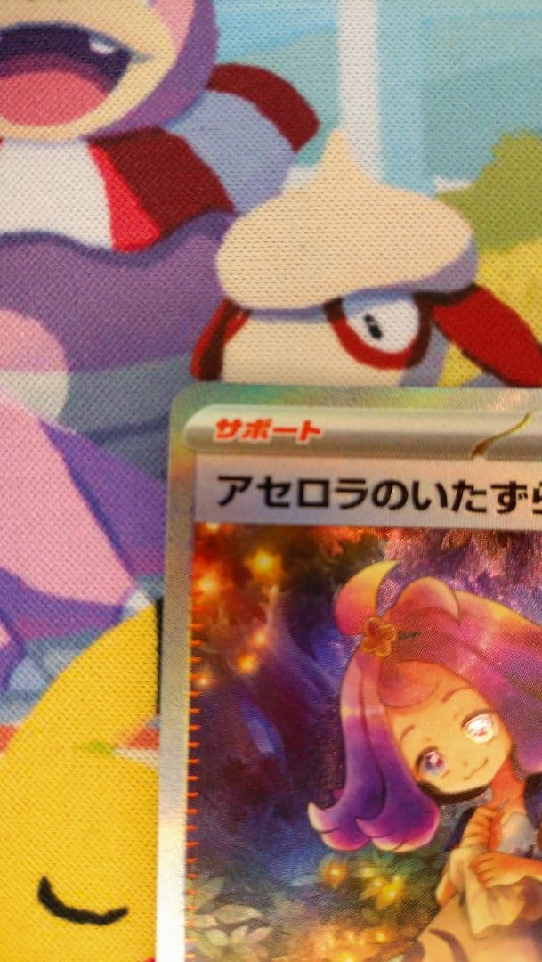 ポケモンカード　アセロラのいたずら SAR