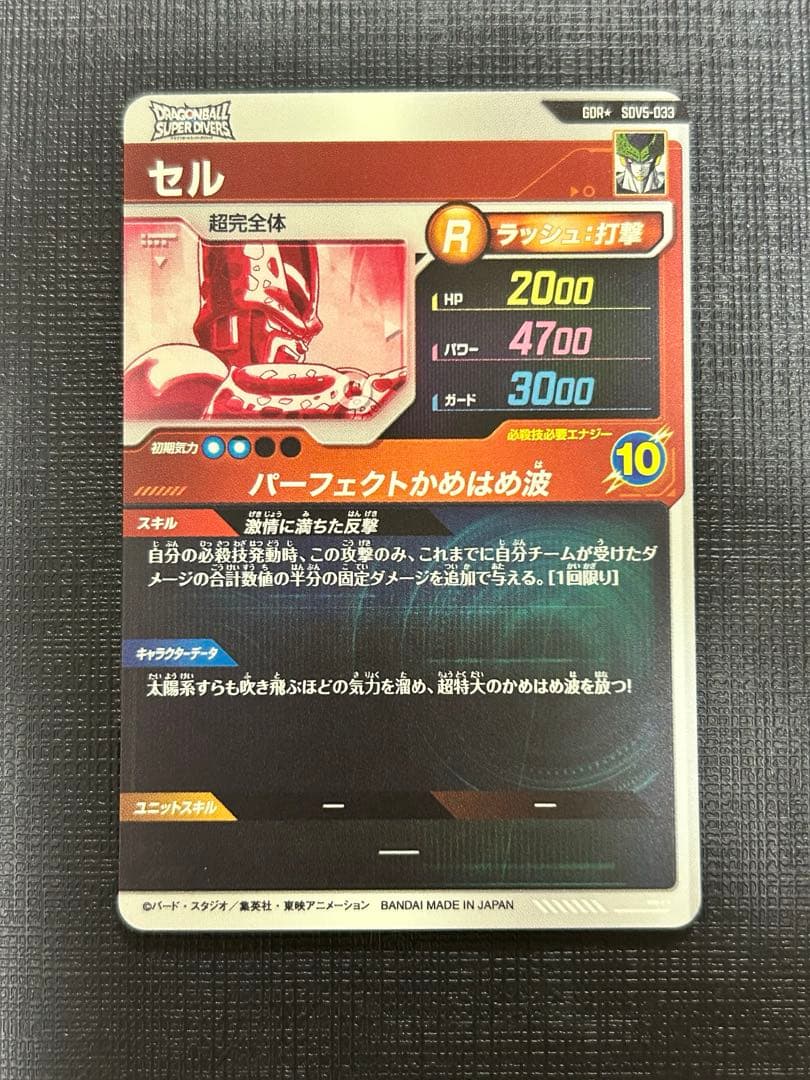ドラゴンボールスーパーダイバーズ SDV5-033 GDRパラレル　セル