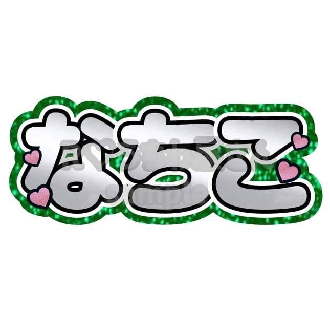 ぴょん うちわ文字 オーダー ハングル 連結