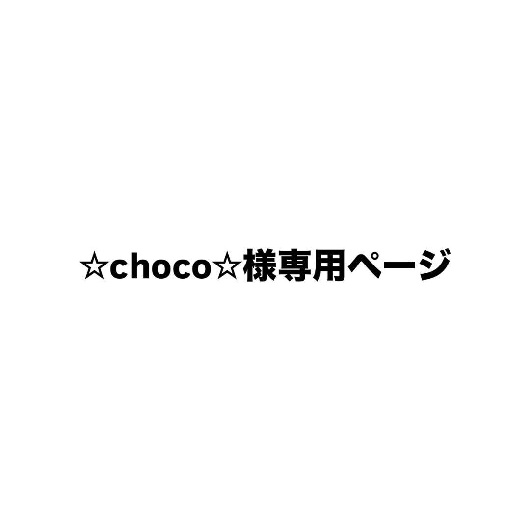 ❌☆choco☆ページ❌