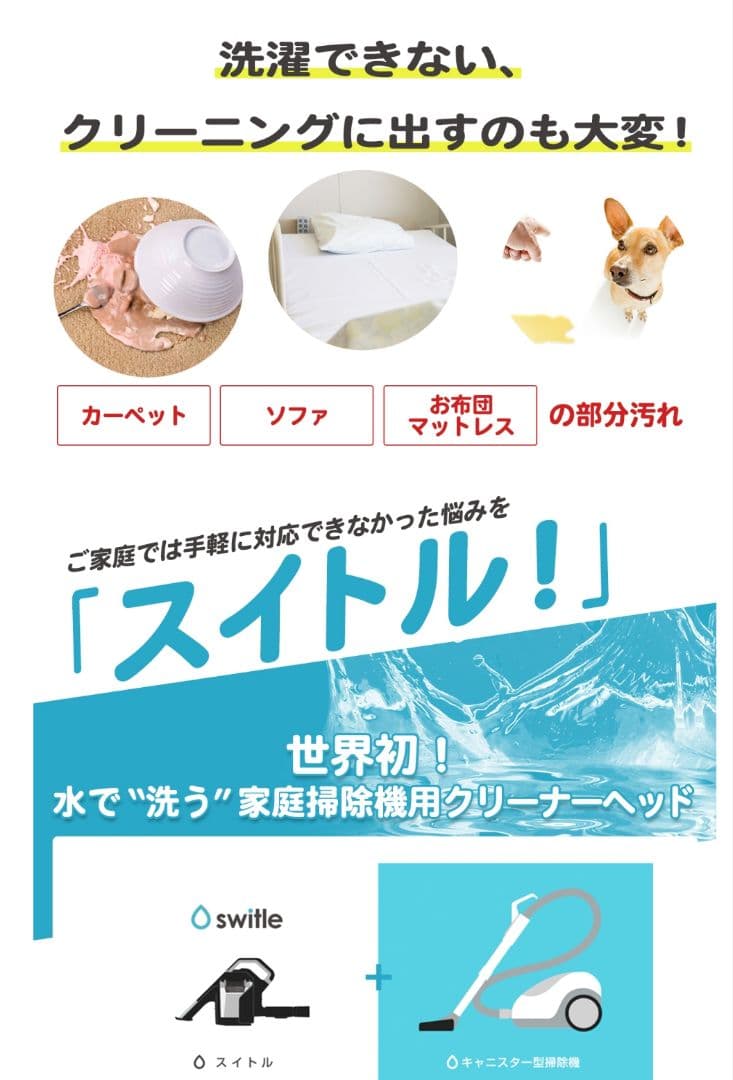 switle 水洗いクリーナーヘッド