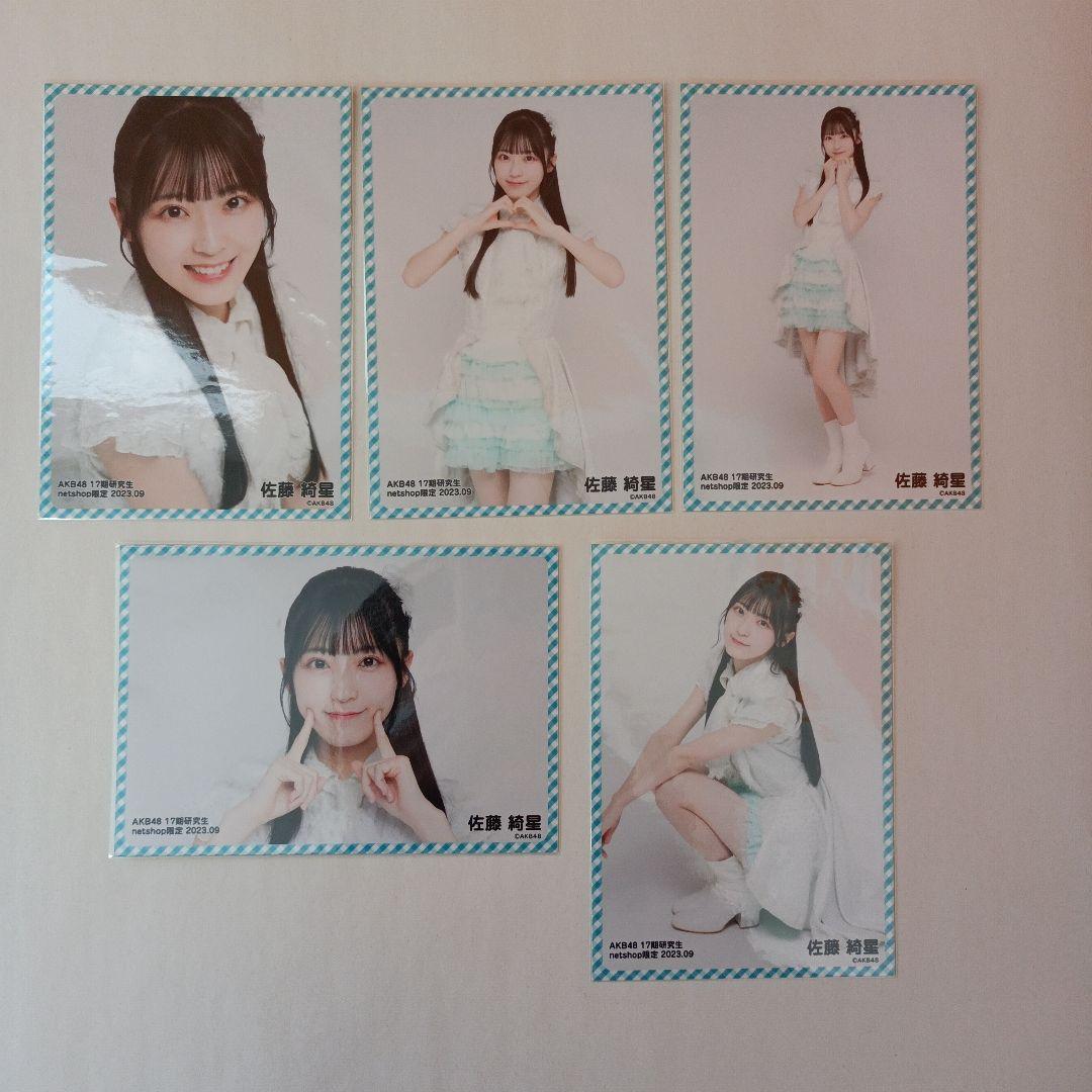 AKB46 佐藤綺星　生写真 2023年1～12月 フルコンプ　ばら売り不可