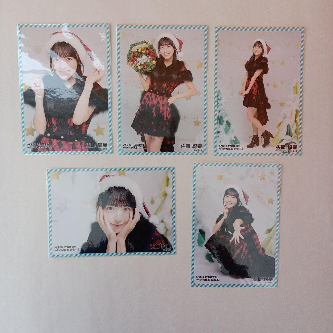AKB46 佐藤綺星　生写真 2023年1～12月 フルコンプ　ばら売り不可