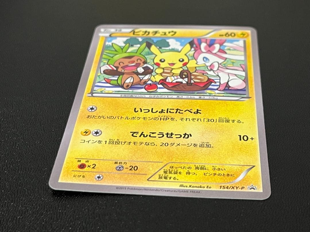 ピカチュウ いっしょにたべよ