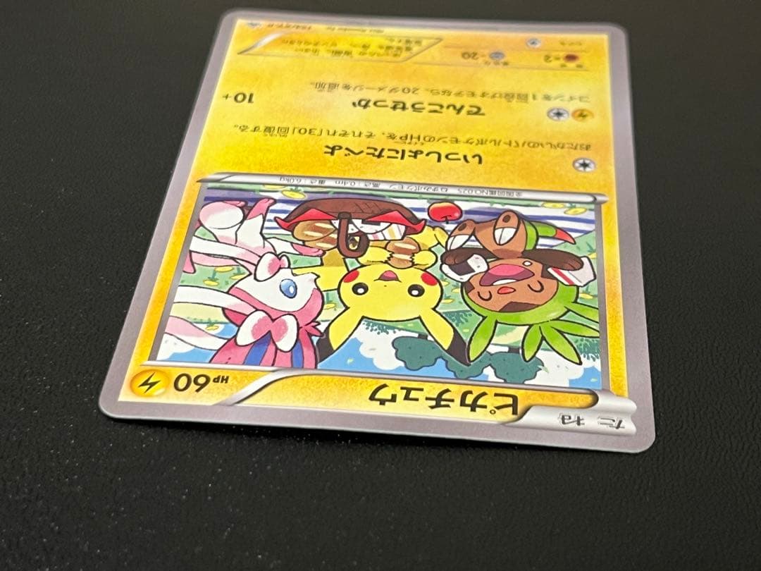 ピカチュウ いっしょにたべよ