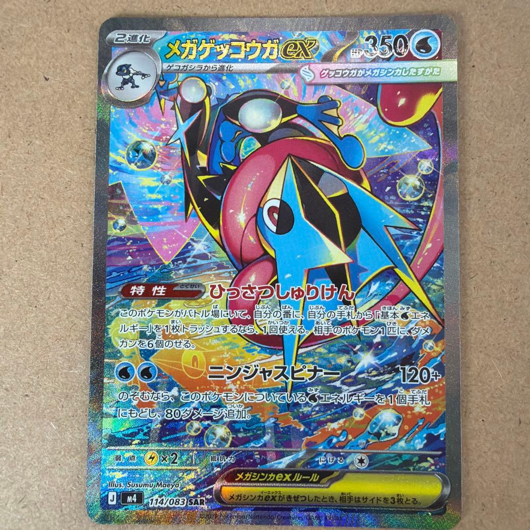 A*E様 【センタリング◯】メガゲッコウガex SAR ニンジャスピナー