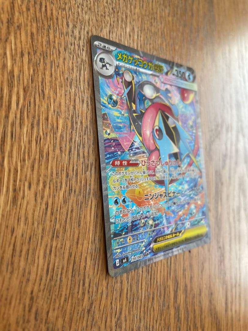 【美品】　メガゲッコウガex sar MEGA 拡張パック ニンジャスピナー
