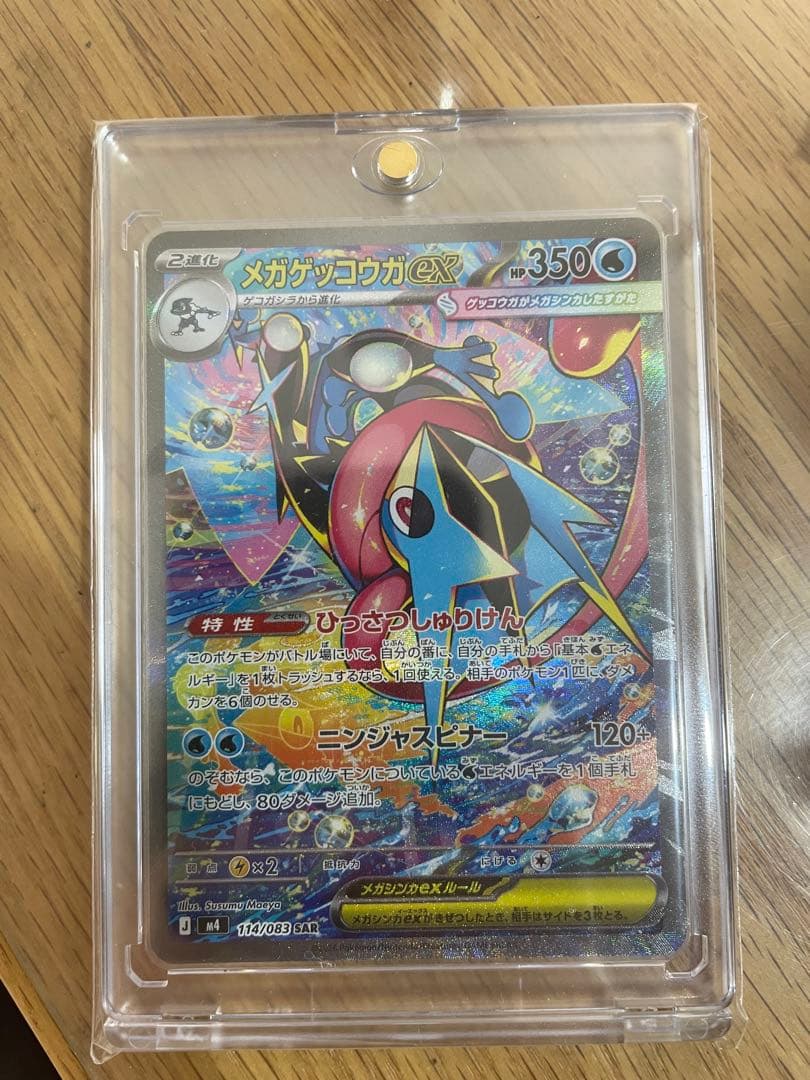 【美品】　メガゲッコウガex sar MEGA 拡張パック ニンジャスピナー