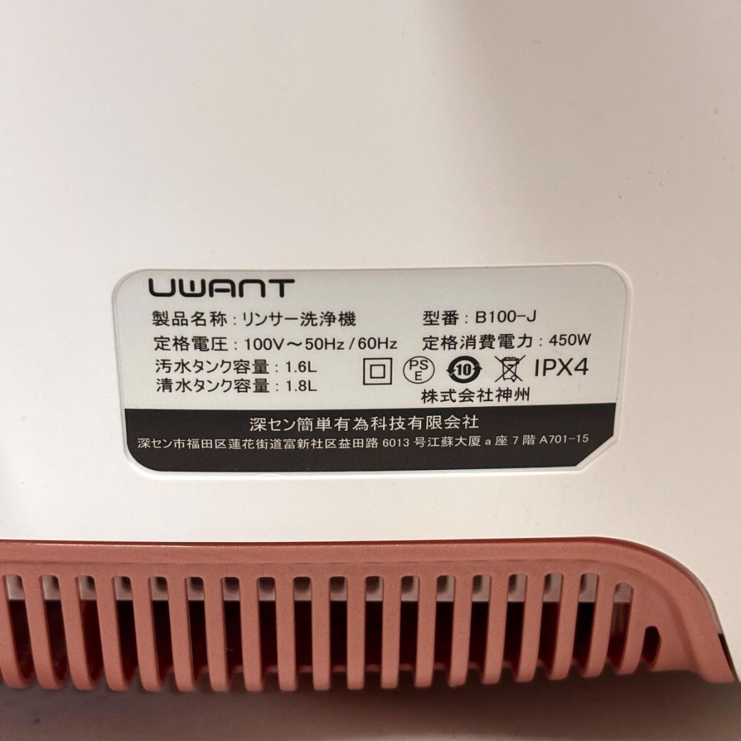 UWANT ユワント リンサークリーナー B100-J