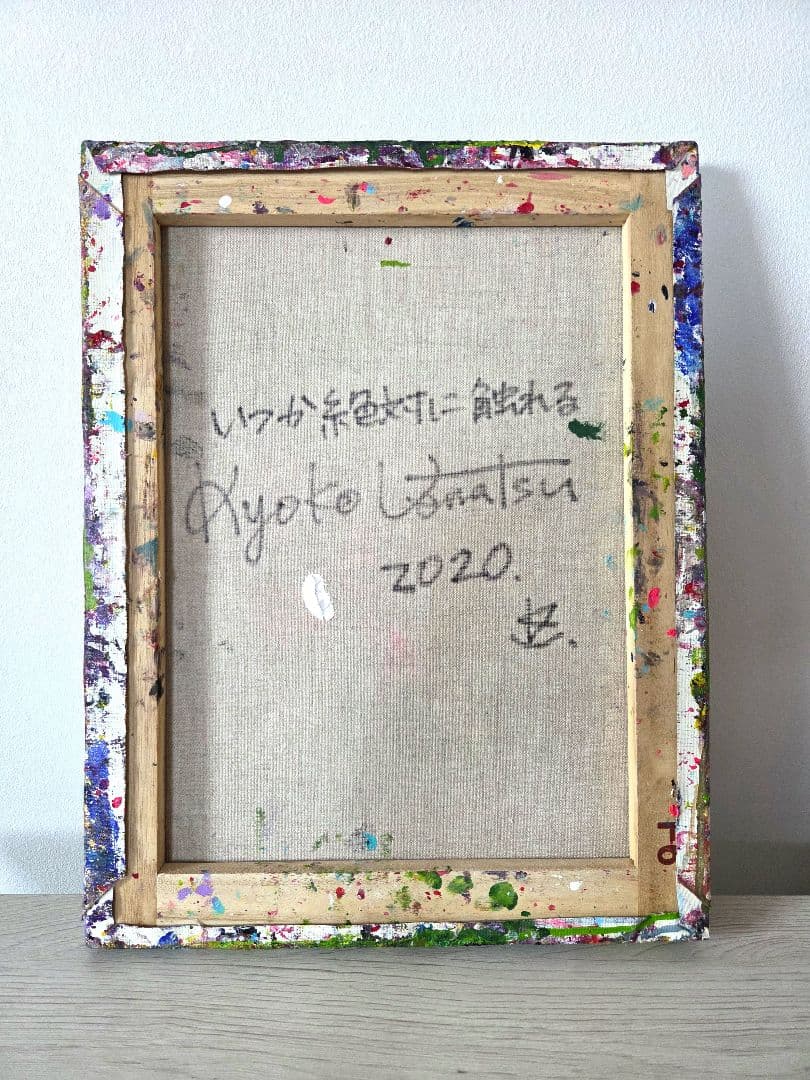 エネルギー 絵画「いつか絶対に触れる」猫 動物 芸術 アート 作品 原画 真作