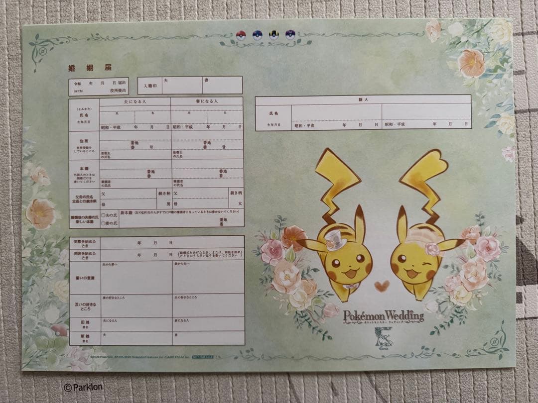 ポケモン　婚姻届　ピカチュウ　ポケットモンスターブライダルフェア