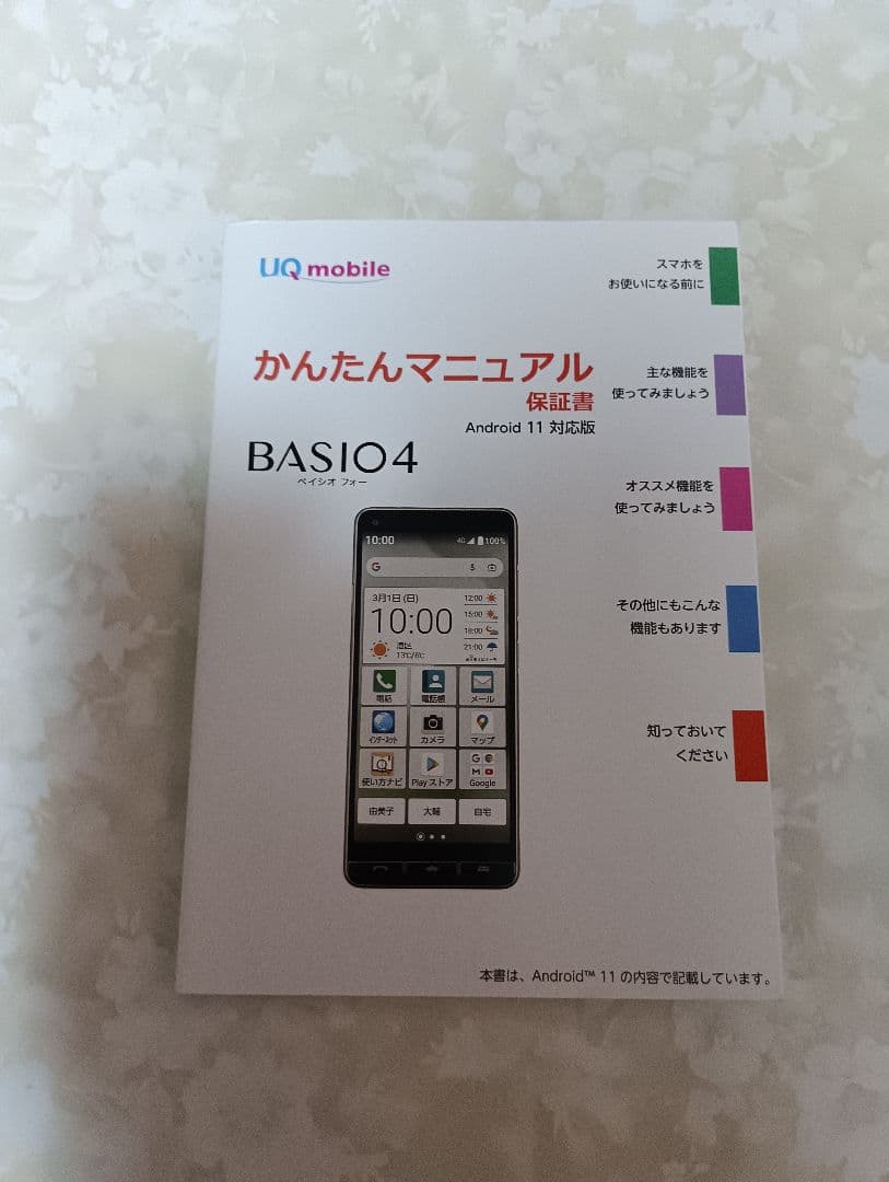 BASIO4 スマートフォン セット