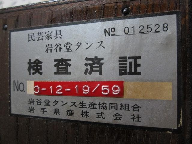 美品 伝統工芸 欅材 拭き漆塗 5杯抽斗 民芸 岩谷堂箪笥 鍵付き/衣装箪笥