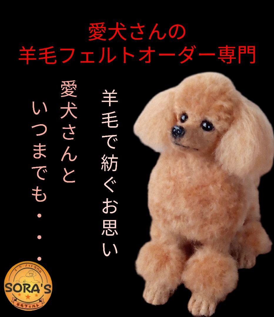 羊毛フェルト犬 SORA'S オーダー専門受付ページ