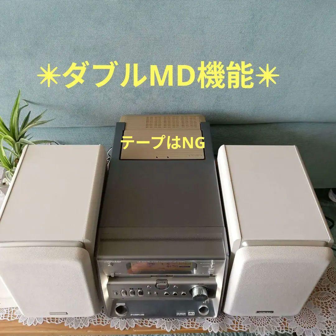 CD/MD(W)コンポ(Victor)✴ダブルMD機能✴
