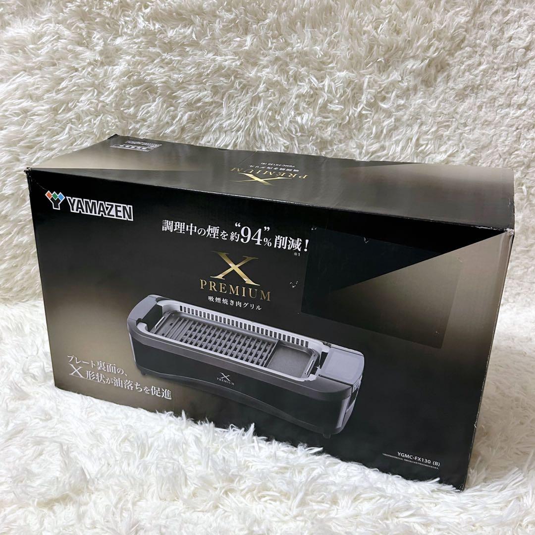 ✨新品未使用✨山善 XGRILL PREMIUM 焼肉 プレート 吸煙 家庭 黒