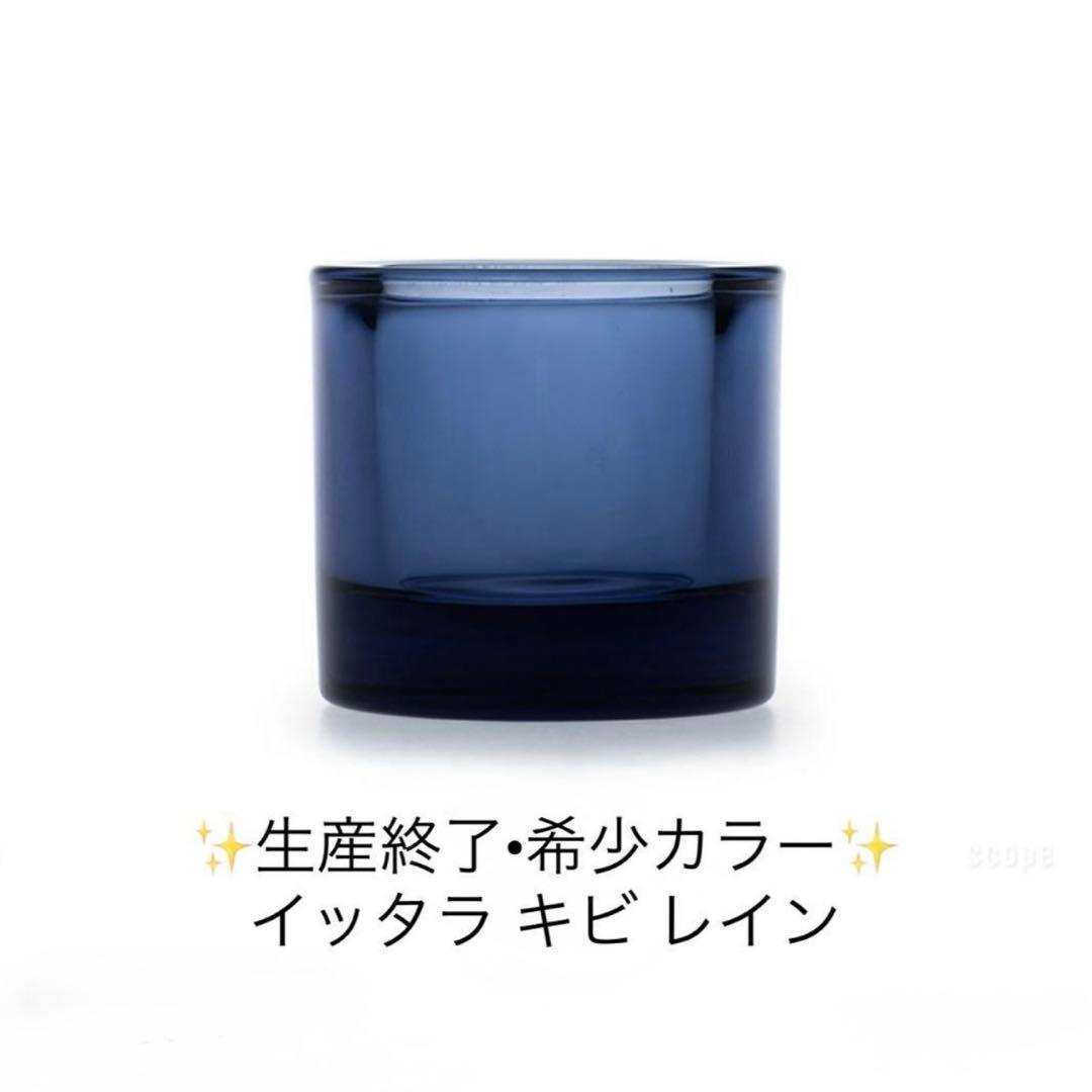 最終価格【新品】廃盤レイン含む3点 イッタラ kivi キビ キャンドルホルダー
