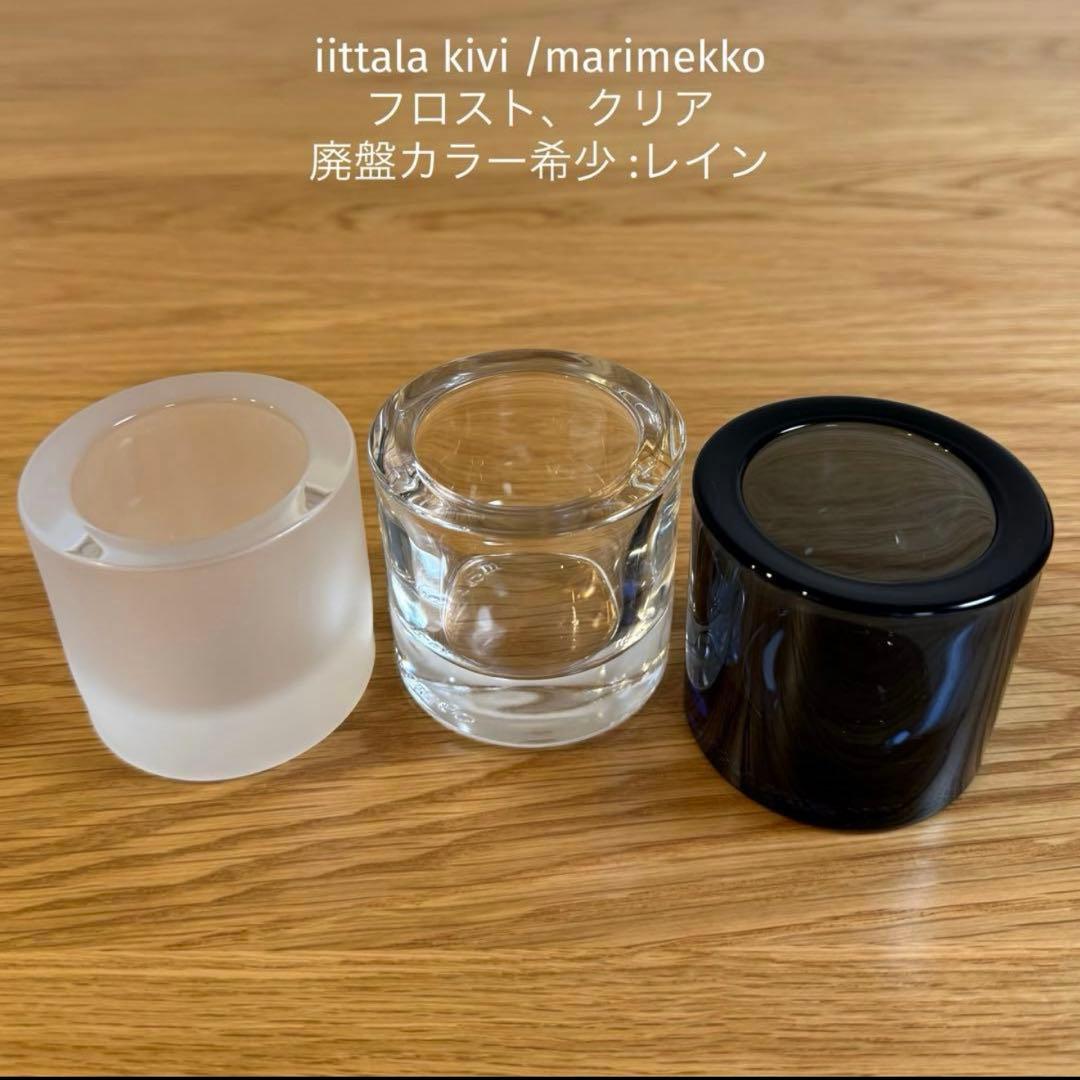 最終価格【新品】廃盤レイン含む3点 イッタラ kivi キビ キャンドルホルダー