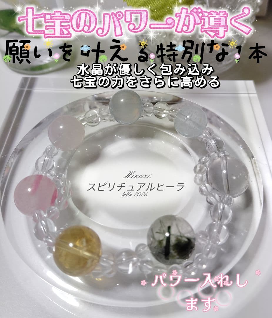 七宝のパワーが導く　願いを叶える特別な1本 パワーストーンブレスレット