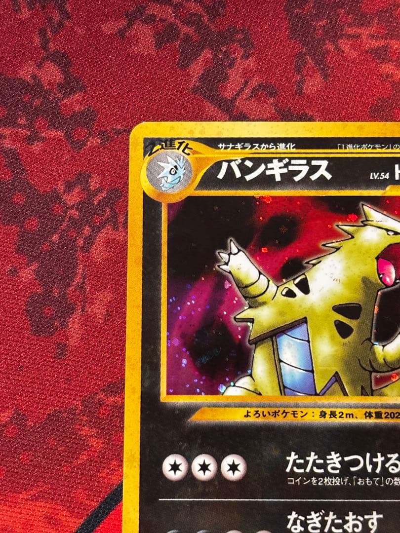 バンギラス ★ 拡張パック第2弾 遺跡をこえて…