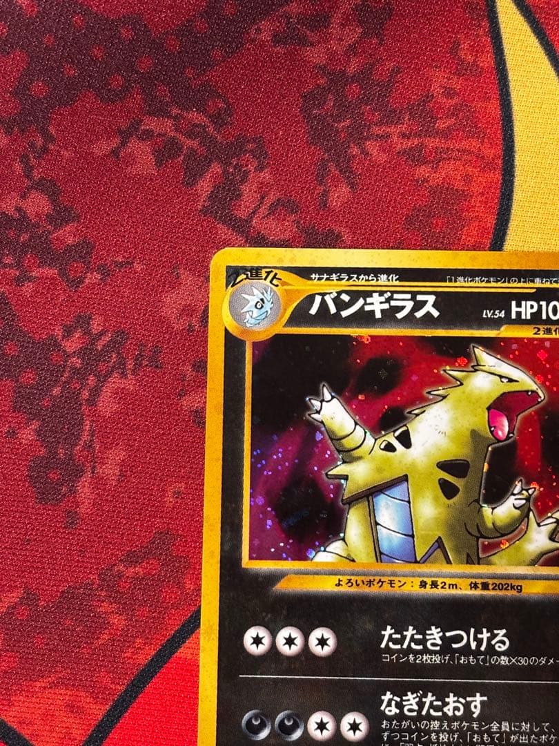 バンギラス ★ 拡張パック第2弾 遺跡をこえて…