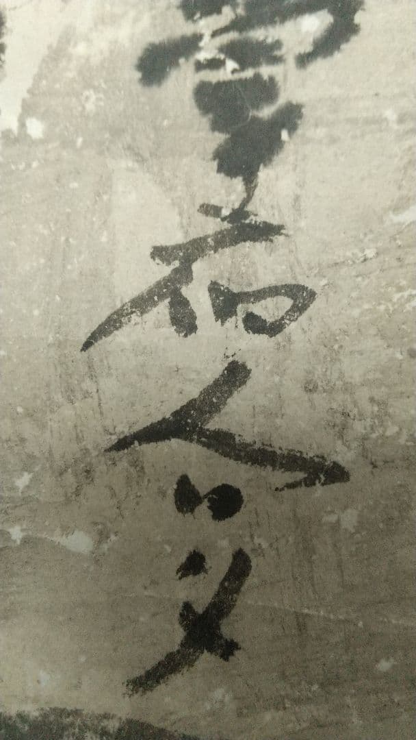 禅僧 仙厓義梵 太宰府 うそかえ神事 掛軸