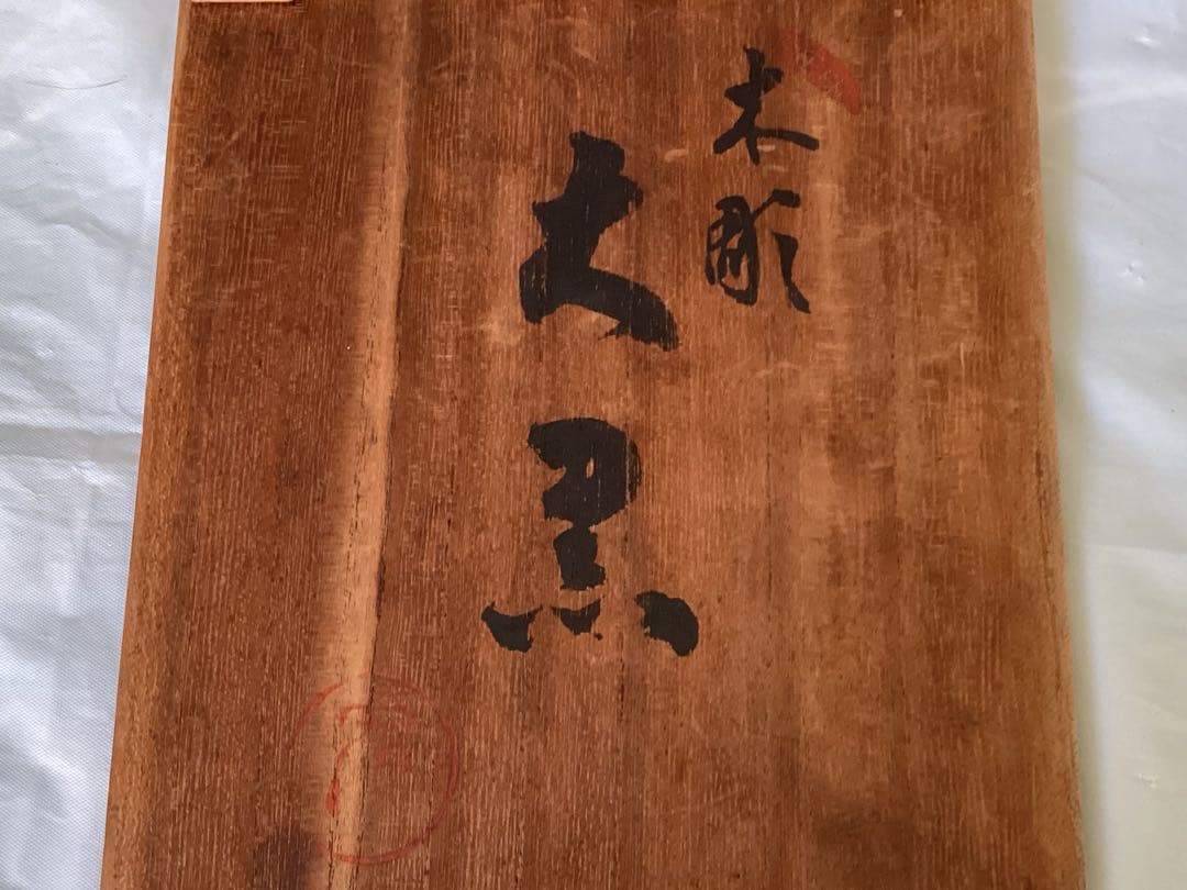 讃岐一刀彫　彫刻家　近藤宏・作　大黒天　縁起物　商売繁盛　木箱付　木製 福の神