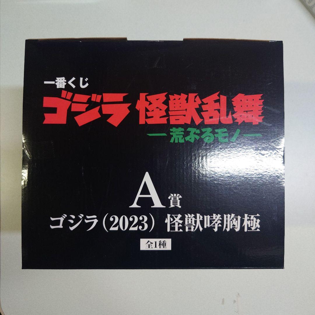 新品　一番くじ　ゴジラ怪獣乱舞　A賞　箱のみ開封済み