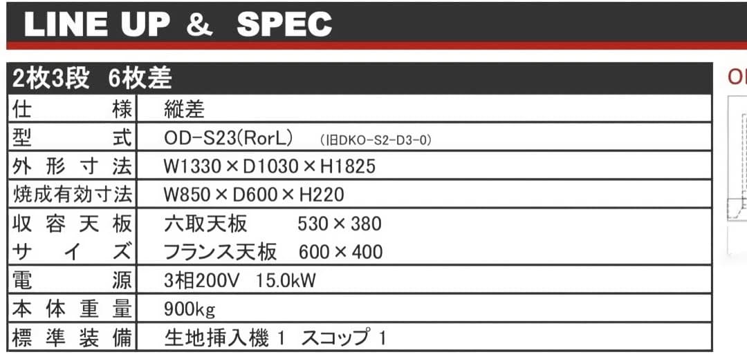 業務用デッキオーブン　共立　DKO-S2-D3-0 三相200Ｖ