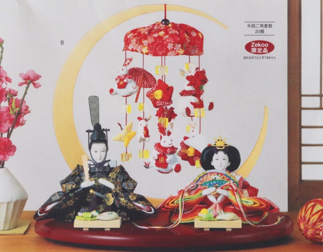 95,700円新品未使用【久月キュウゲツ】つるし飾り付き親王雛 雛人形 ひな人形