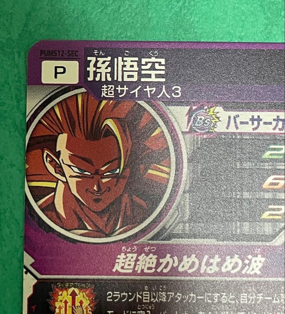 ドラゴンボールヒーローズ　ブースターパック　PUMS12-SEC 孫悟空