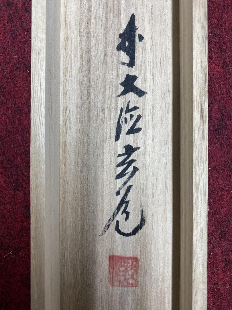 な*こ様 須賀玄道『竹葉々起清風』茶道具 一行書 臨済宗大徳寺派多福山瑞泉寺住職