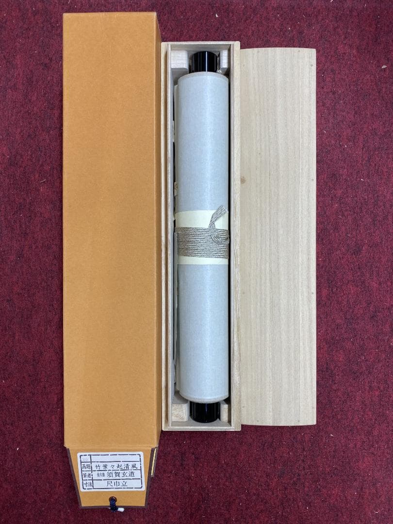 な*こ様 須賀玄道『竹葉々起清風』茶道具 一行書 臨済宗大徳寺派多福山瑞泉寺住職