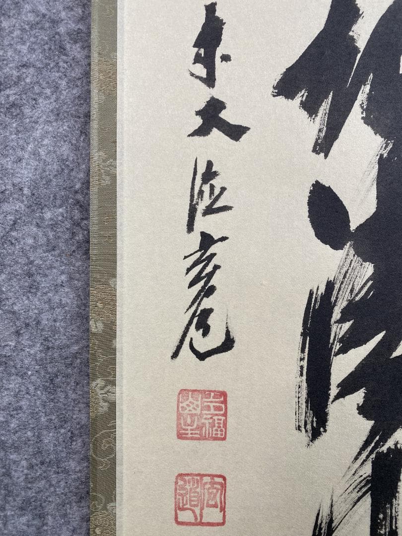 な*こ様 須賀玄道『竹葉々起清風』茶道具 一行書 臨済宗大徳寺派多福山瑞泉寺住職