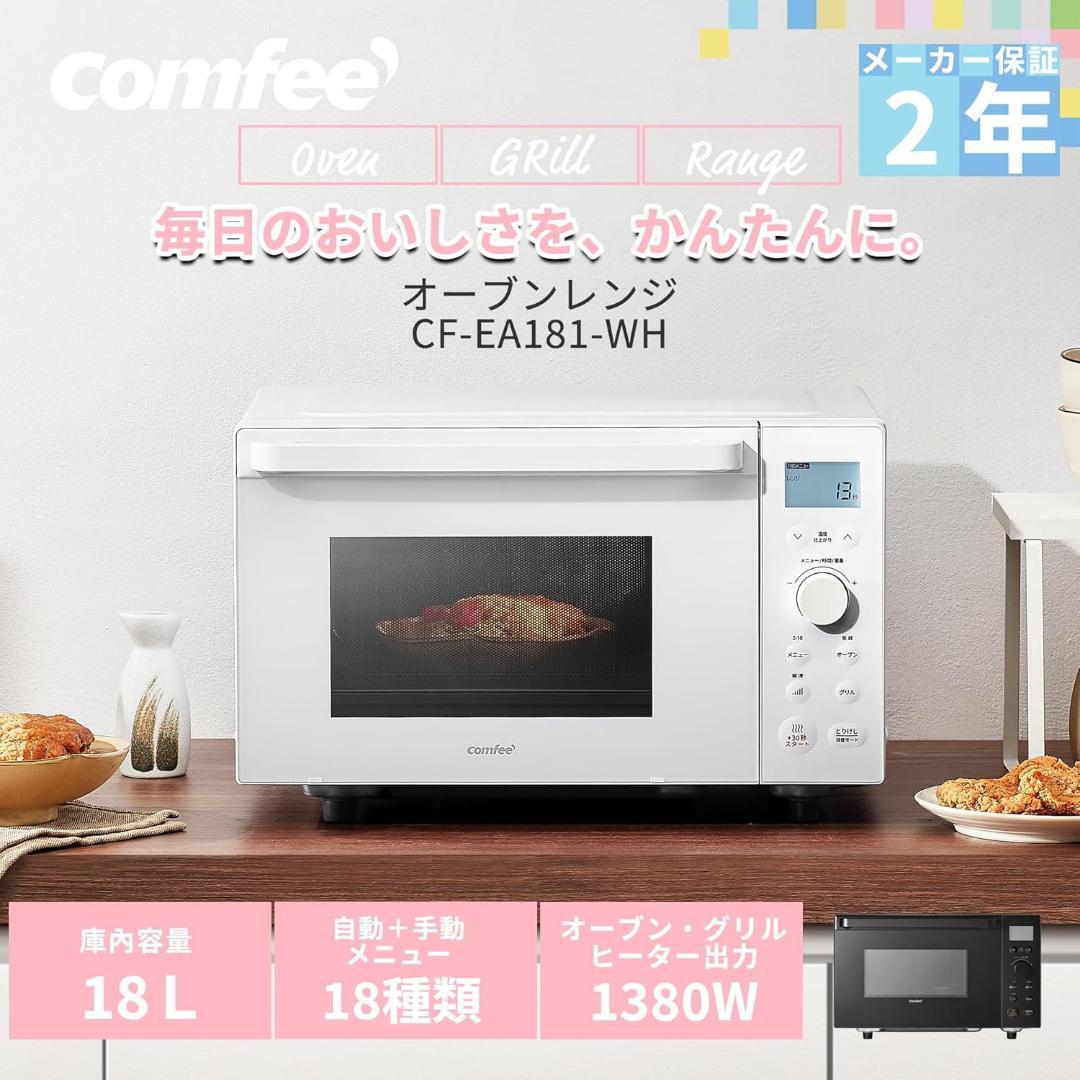 ★25年製★COMFEE' 18L オーブンレンジ【CF-EA181】G9PV