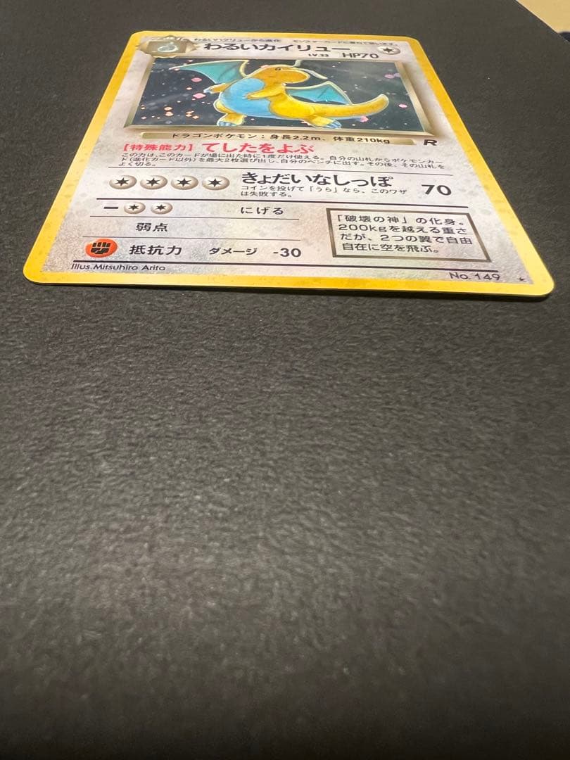 わるいカイリュー ★ 第4弾拡張パック ロケット団　ポケモンカード　旧裏