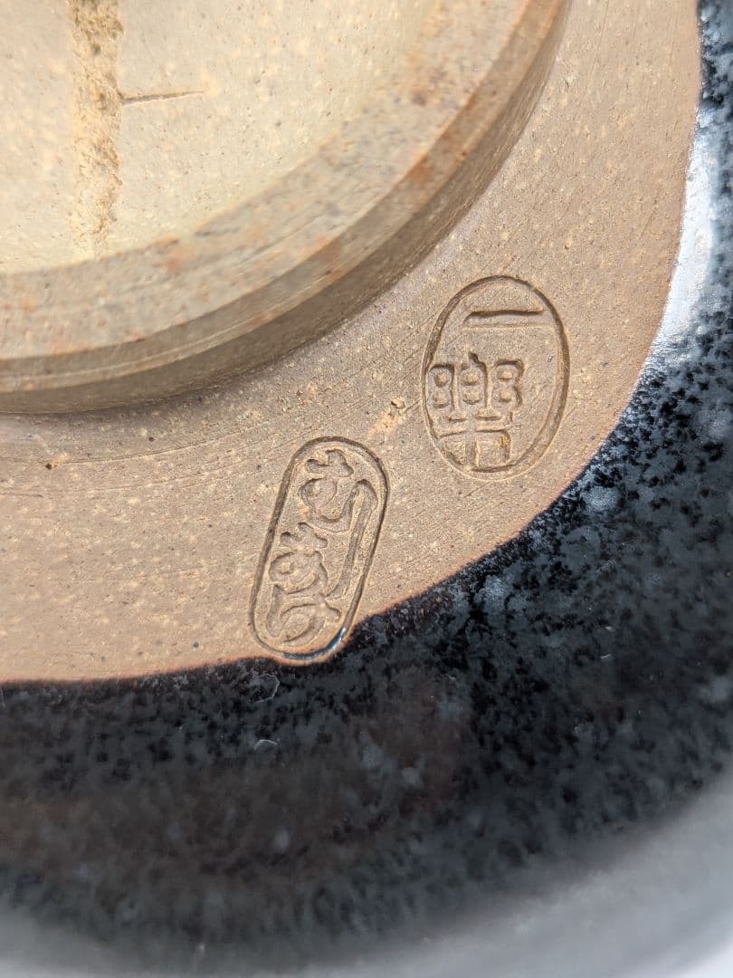 岡山県重要無形文化財 黒井一楽 虫明焼 黒釉茶盌「寿山」 用心箱 抹茶碗 茶道具