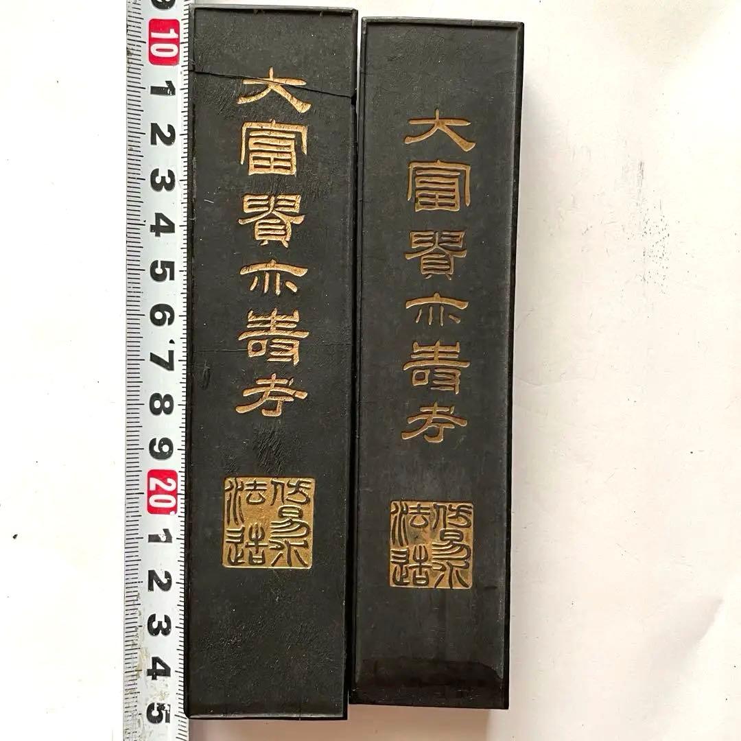 書道具　中国古墨　老胡開文　大富貴亦壽考 2本234g ワレあり