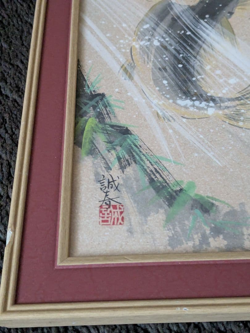 楠田誠春（くすだせいしゅん）氏 夫婦滝登り鯉 色紙画 額入り