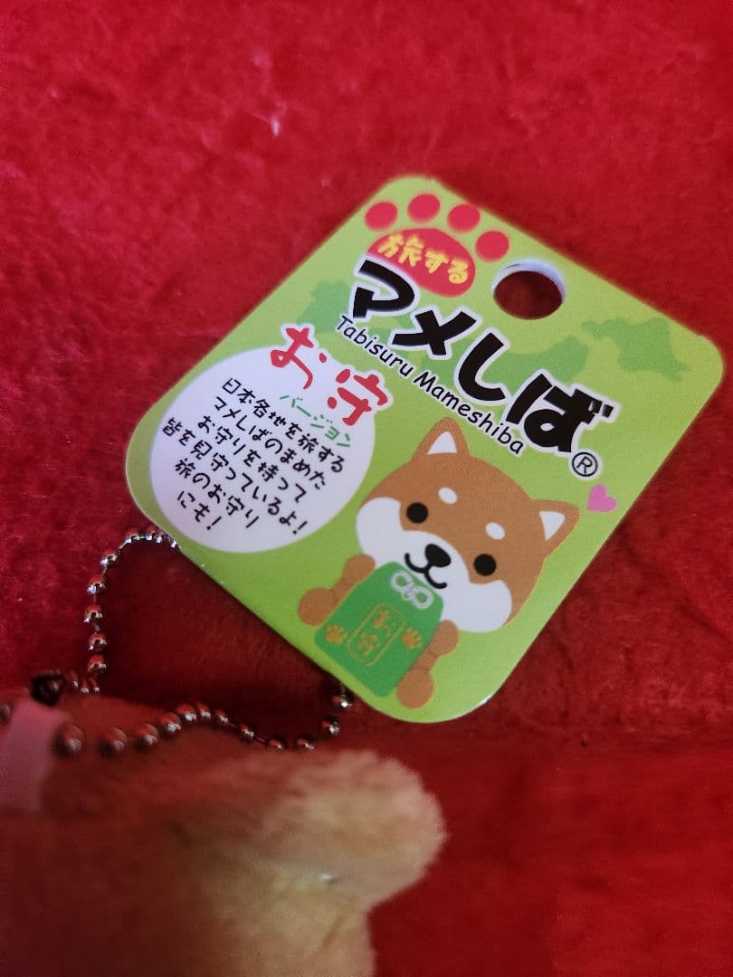 旅するマメしば　ボールチェーンストラップ　ぬいぐるみ　お守りバージョン　３種