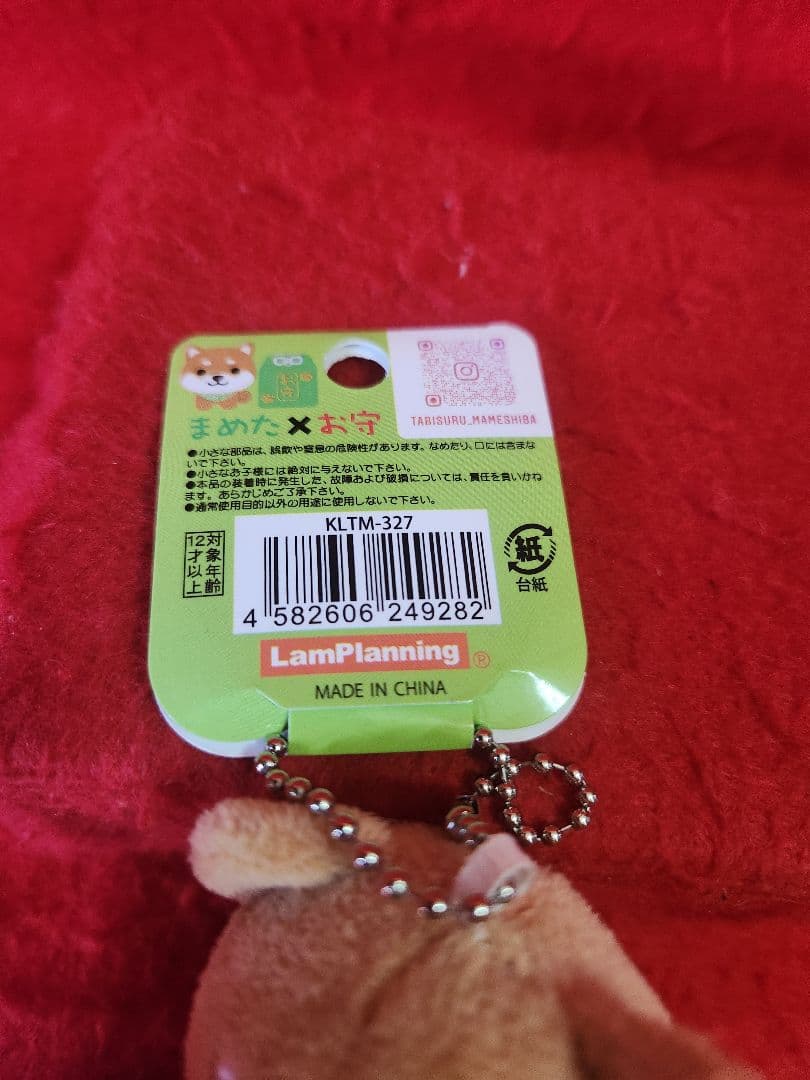 旅するマメしば　ボールチェーンストラップ　ぬいぐるみ　お守りバージョン　３種