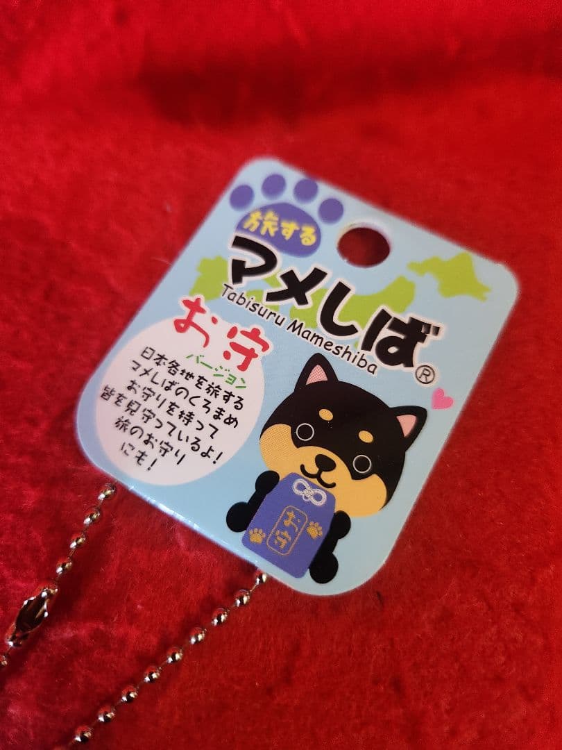 旅するマメしば　ボールチェーンストラップ　ぬいぐるみ　お守りバージョン　３種