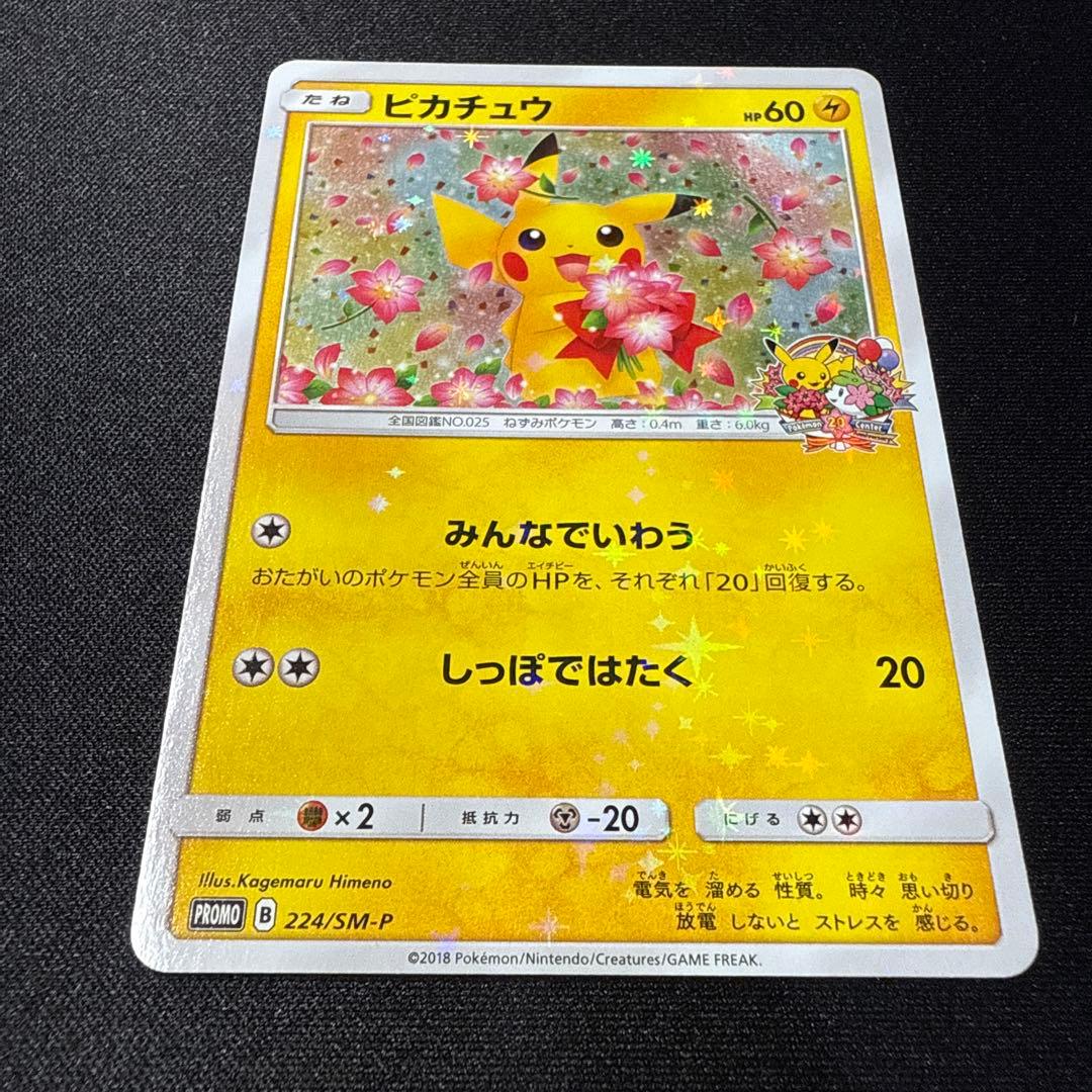 【完美品】ピカチュウ 224/SM-Pポケモンセンター20周年記念キャンペーン