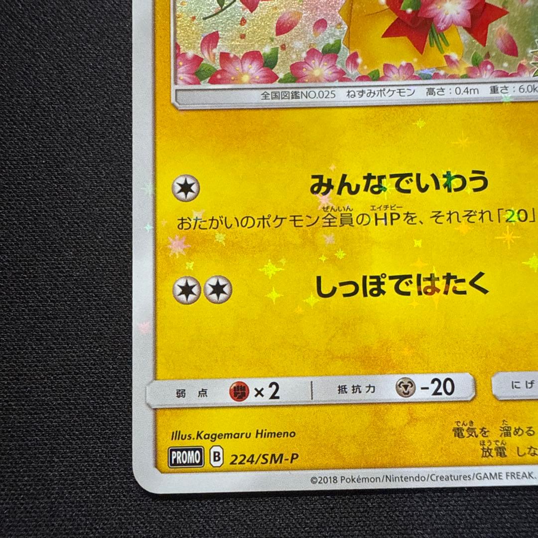 【完美品】ピカチュウ 224/SM-Pポケモンセンター20周年記念キャンペーン